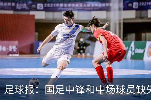 足球报：国足中锋和中场球员缺失，培养模式应从粗放到精准