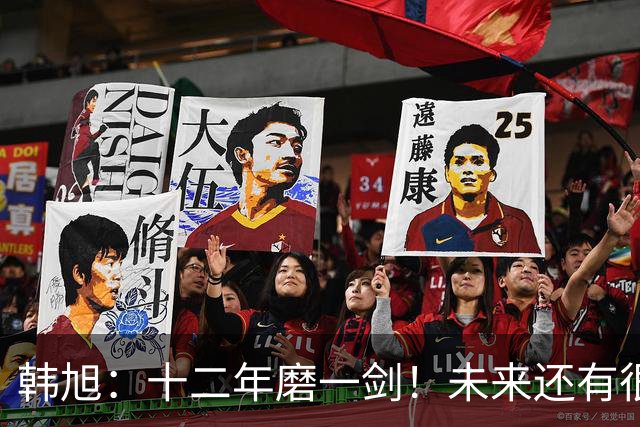 韩旭：十二年磨一剑！未来还有很多冠军要拿